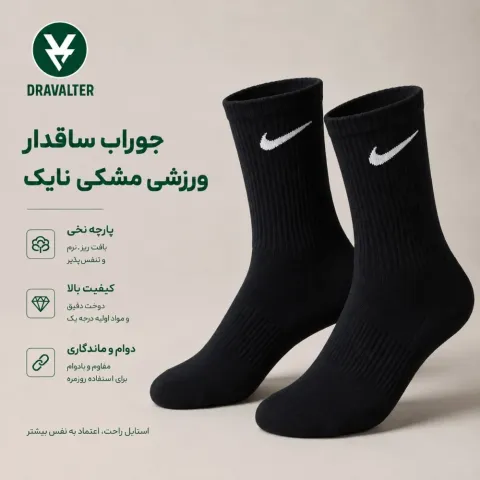 جوراب ساقدار ورزشی مشکی نایک