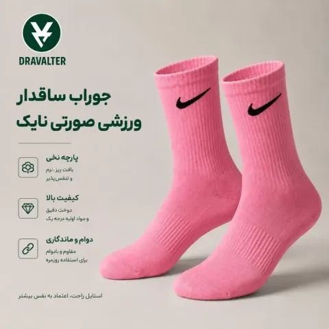 جوراب ساقدار ورزشی صورتی نایک