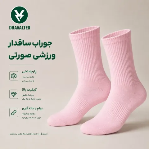 جوراب ساقدار ورزشی بدون طرح رنگ صورتی
