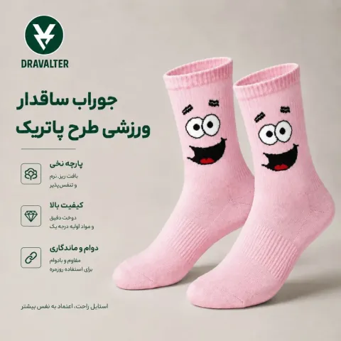 جوراب ساقدار ورزشی طرح پاتریک