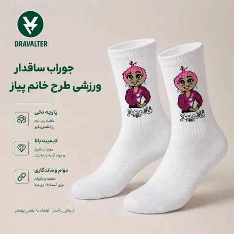 جوراب ساقدار ورزشی طرح خانم پیاز