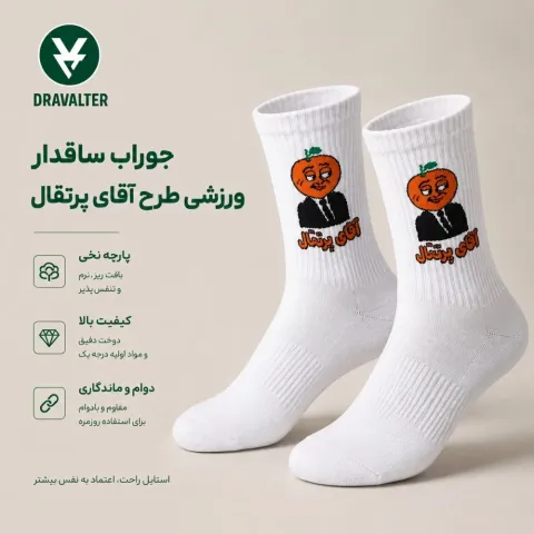 جوراب ساقدار ورزشی طرح آقای پرتقال