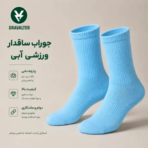 جوراب ساقدار ورزشی بدون طرح رنگ آبی