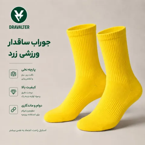 جوراب ساقدار ورزشی بدون طرح رنگ زرد