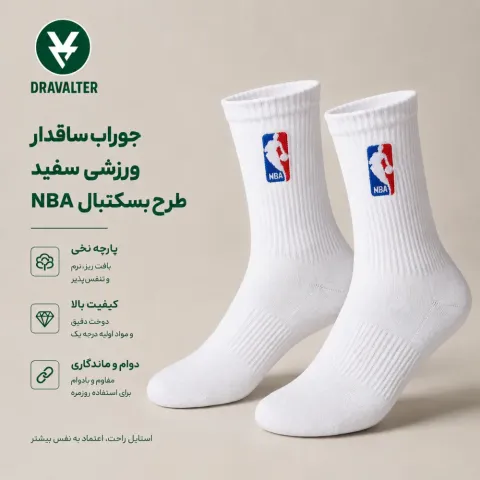 جوراب ساقدار ورزشی سفید بسکتبالی NBA