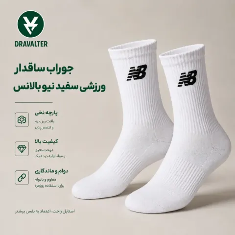 جوراب ساقدار ورزشی سفید نیوبالانس