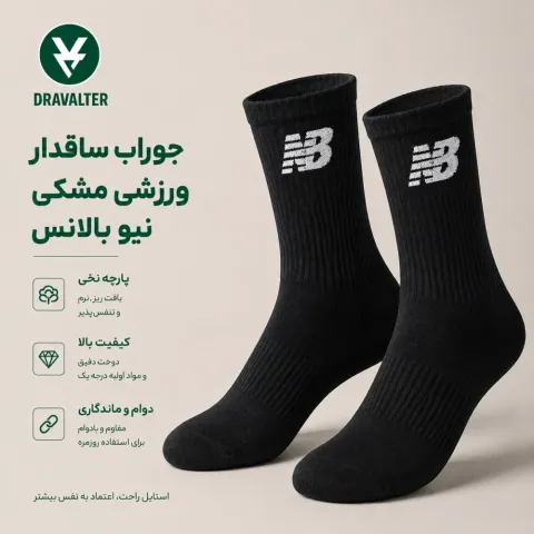 جوراب ساقدار ورزشی مشکی نیوبالانس