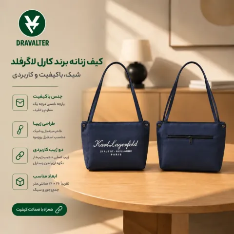 کیف زنانه دستی برند کارل لاگرفلد DRAVALTER