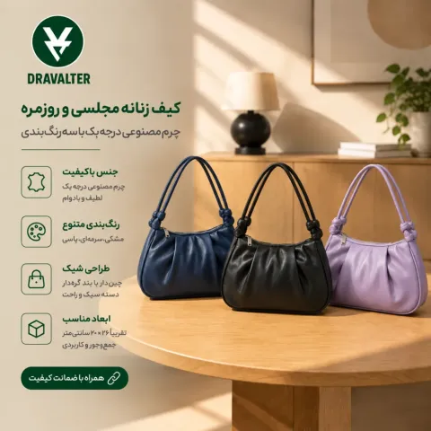 کیف زنانه مجلسی و روزمره DRAVALTER