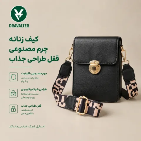 کیف زنانه دوشی چرم مصنوعی (طرح پاسپورتی / موبایلی) کیف دوشی زنانه مدل دراوالتر