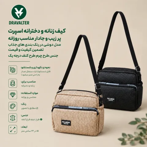 کیف زنانه و دخترانه اسپرت کیف دوشی اسپرت مدل دراوالتر