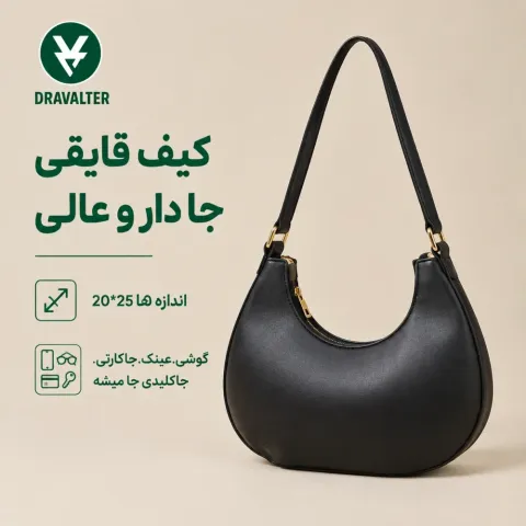کیف قایقی زنانه (مجلسی و روزمره) کیف دوشی طرح قایقی مدل دراوالتر
