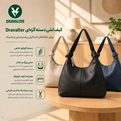 کیف زنانه لش دسته گره ای سایز بزرگ مدل دراوالتر