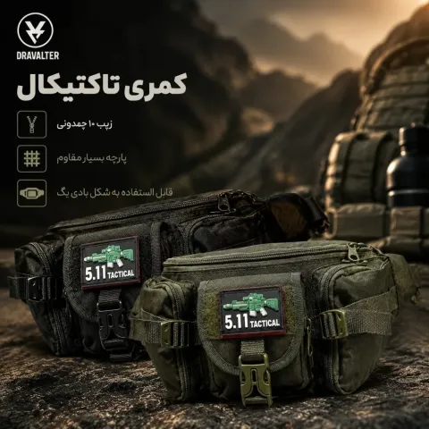 کیف کمری تاکتیکال Dravalter مدل 5.11 کیف کمری و رودوشی نظامی بسیار مقاوم