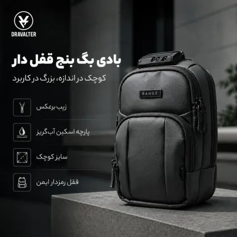 بادی بگ بنج (قفل دار)دراولتر مدل BANGE کیف دوشی کوچک ضد آب با قفل رمزدار
