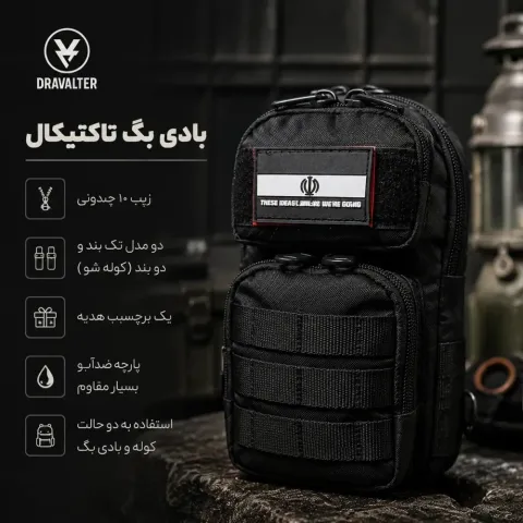 بادی بگ تاکتیکال ، ضد آب ، برزنتی ، عرق گیر ، سه زیپ ، کیف تاکتیکال