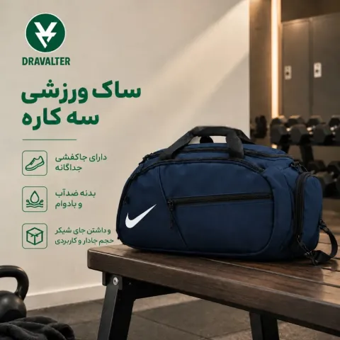 ساک ورزشی حرفه ای (3 کاره ،جاکفشی دار، ضد آب )نانسی دستی، شانه ای و کوله پشتی با جاکفشی