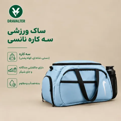ساک ورزشی حرفه ای سه کاره Dravalter (جا کفشی دار، کوله شونده و دستی)