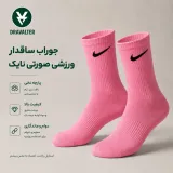 جوراب ساقدار ورزشی صورتی نایک